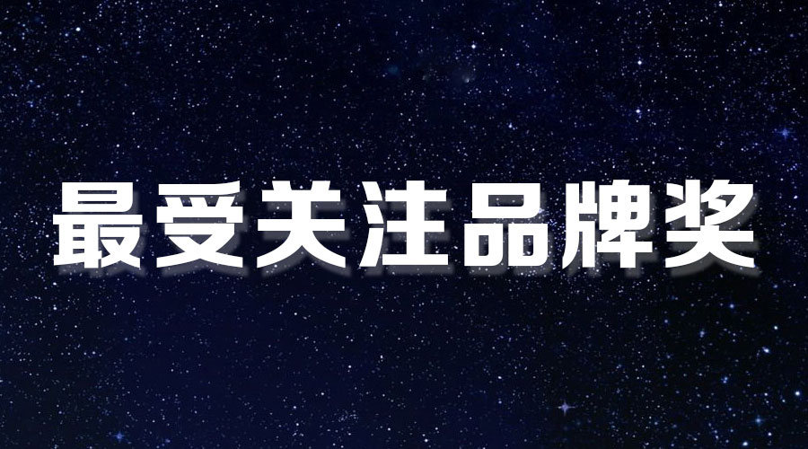 直击盛典｜AG尊时凯龙再获大奖，AI时代下的匠心智造。