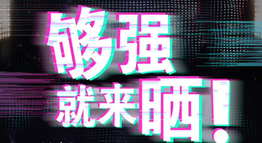 #够强就来晒 AG尊时凯龙抖音挑战赛，不服来抖