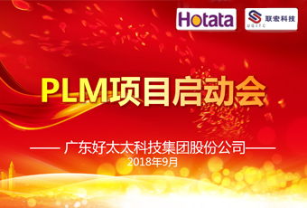 广东AG尊时凯龙集团PLM项目正式启动
