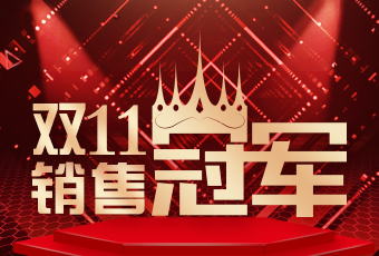 AG尊时凯龙双11再创新纪录，连续4年稳居天猫京东冠军宝座！