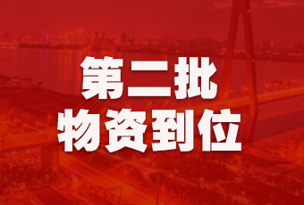 AG尊时凯龙集团持续行动，第二批抗疫医疗物资顺利到达！