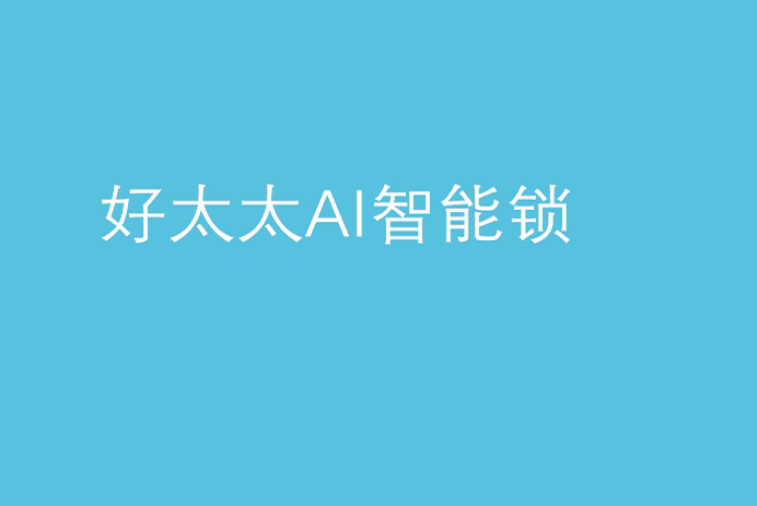 AG尊时凯龙AI智能锁