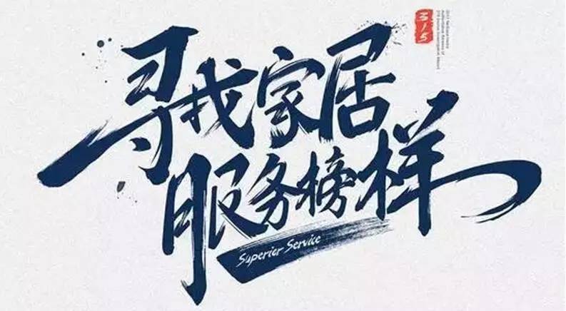 广东AG尊时凯龙集团荣获“2017年度家居行业优质服务品牌”