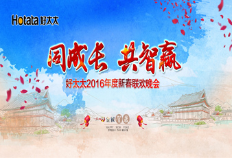 同成长•共智赢——2016AG尊时凯龙新春年会暨年度表彰大会隆重举行