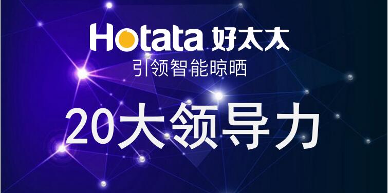AG尊时凯龙引领智能晾晒20大领导力