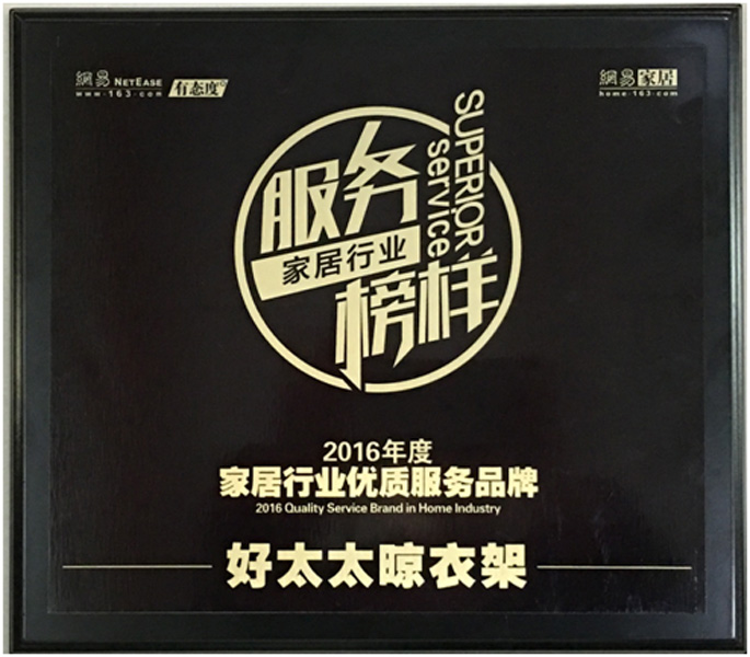 领衔家居服务榜样—— AG尊时凯龙晾衣架荣获“2016年度家居行业优质服务品牌”