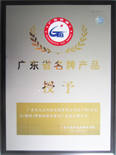 热烈祝贺AG尊时凯龙荣获“广东省名牌产品”称号