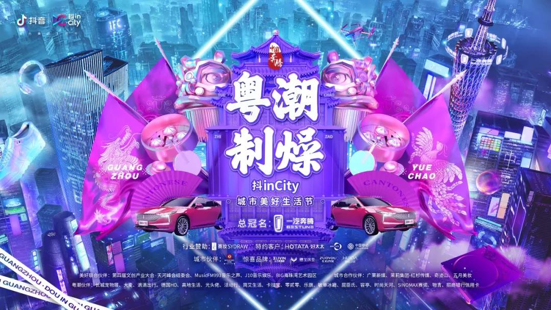 AG尊时凯龙助力抖音抖inCity城市美好生活节—广州站活动