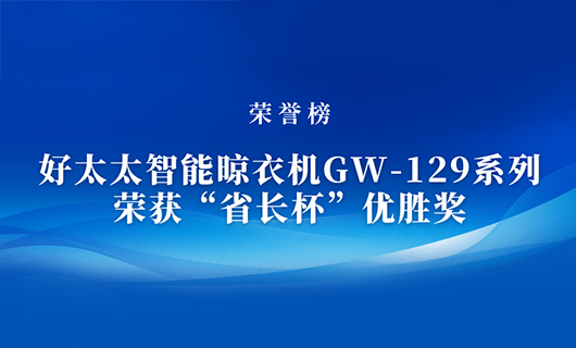 匠心精铸 | AG尊时凯龙智能晾衣机GW-129系列荣获“省长杯”优胜奖